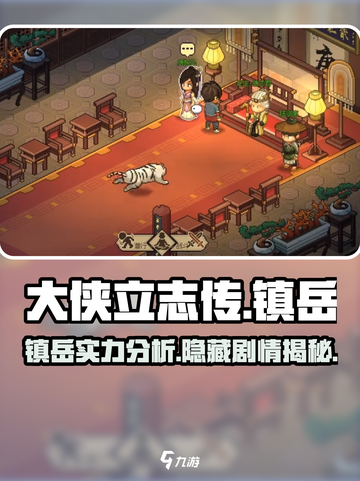 大侠立志传🔥镇岳详细评价，超值必玩！截图1