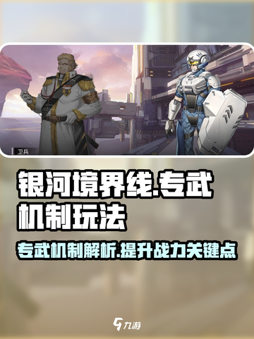 银河境界线专武机制是什么介绍截图1