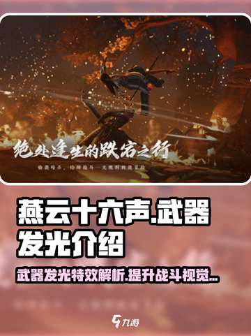 燕云十六声武器发光🔥超酷特效揭秘！💡截图1