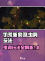 饥荒新家园猫镇虫洞怎么玩介绍