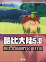 酷比大陆是哪家公司的介绍