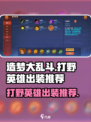 造梦大乱斗🔥打野英雄出装推荐✨