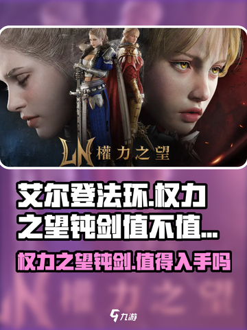 权力之望钝剑好用吗介绍截图1