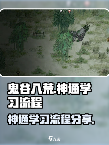 鬼谷八荒神通去哪里学介绍截图1