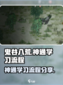 鬼谷八荒神通去哪里学介绍