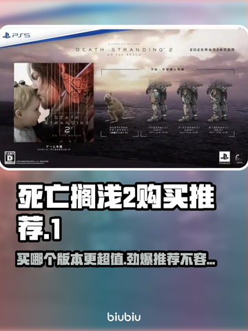 死亡搁浅2🔥买哪个版本最划算？游戏党必看！🎮截图1