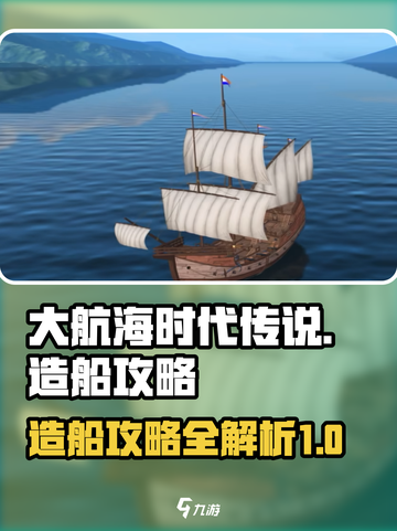 大航海时代传说造船攻略介绍截图1