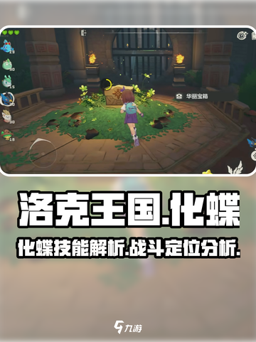 洛克王国手游化蝶怎么样介绍截图1