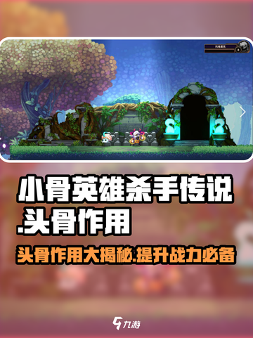 小骨英雄killer头骨作用🔥玩传说游戏必备！截图1