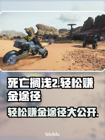死亡搁浅2🔥轻松赚金秘籍💰游戏党必看！🎮截图1