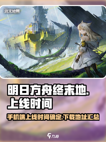 明日方舟终末地手机端什么时候上线介绍截图1