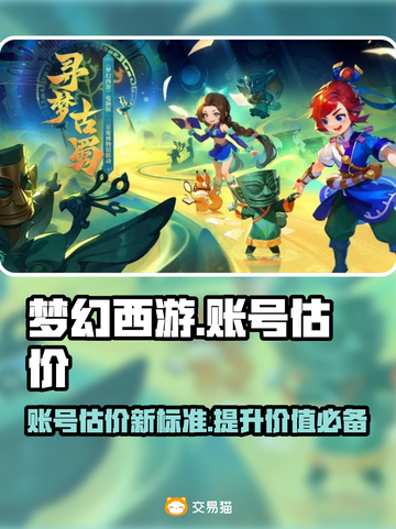 梦幻西游账号估价秘籍🔥超准平台推荐！💎截图1