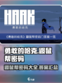 勇敢的哈克鼹鼠帮密码是多少介绍