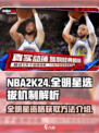 美职篮全明星资格如何获取介绍