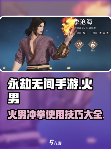 永劫无间手游🔥火男冲拳超详细使用攻略来啦！截图1