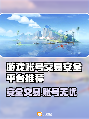 🔥游戏账号交易避坑！安全平台大曝光💥截图1