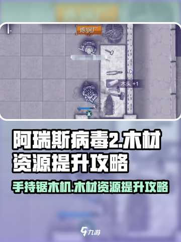 阿瑞斯病毒2手持锯木机如何获得介绍截图1