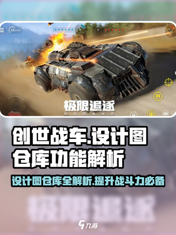创世战车设计图仓库大揭秘💥游戏党必看🔥截图1