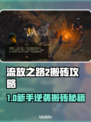 🔥流放之路2国服搬砖秘籍💎新手必看！