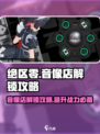 绝区零🔥音像店几级开？快速获取攻略来了！