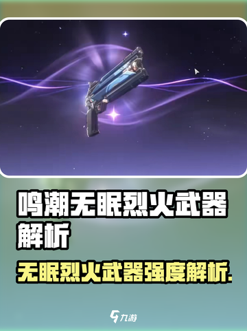🔥《鸣潮》无眠烈火武器曝光！强度逆天？截图1