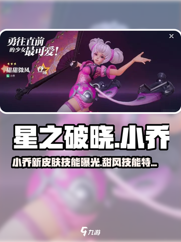 《星之破晓》小乔甜风皮肤技能曝光！✨截图1