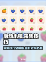 心动小镇采集技巧大公开！🔥游戏党必看！