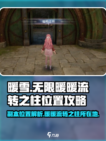 原神：无限暖暖流转之柱副本位置大起底🔥截图1