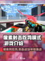 像素射击吃鸡模式🔥超FUN玩法等你来战！