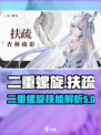 二重螺旋扶疏怎么样介绍