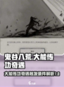鬼谷八荒大能传功触发条件介绍
