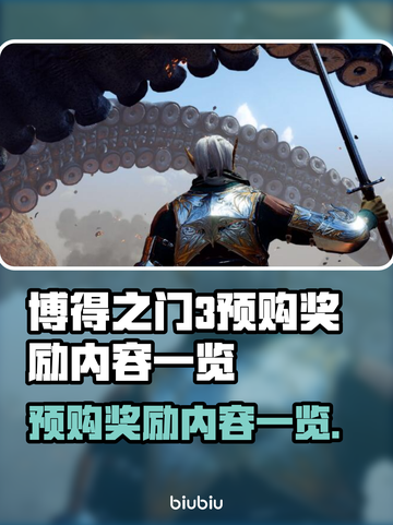 博得之门3预购奖励🔥超值内容大揭秘🎁截图1