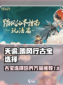 踏风行古宝培养秘籍💥游戏党必看！💎
