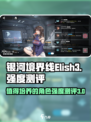 银河境界线Elish3值得培养吗介绍