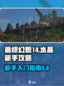 最终幻想14水晶新手攻略介绍介绍