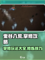 鬼谷八荒掌修是什么介绍
