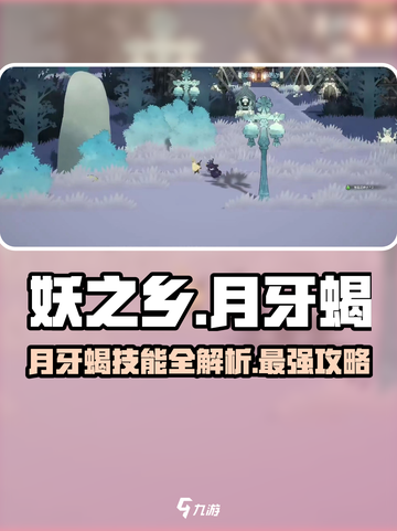 妖之乡🔥月牙蝎技能大揭秘❗截图1