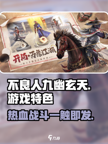 不良人九幽玄天🔥超好玩！游戏特色等你来探索🎉截图1