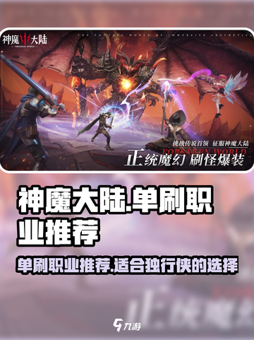 神魔大陆单刷职业有哪些介绍截图1