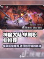 神魔大陆单刷职业有哪些介绍