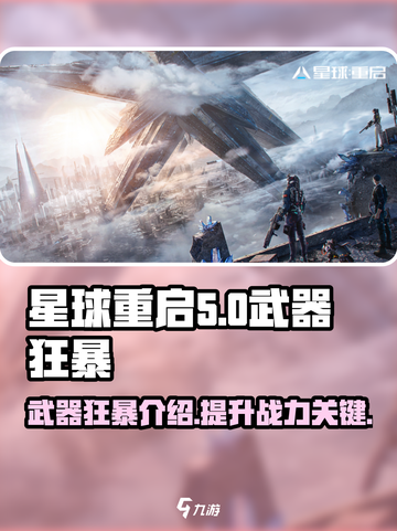 星球重启武器狂暴是什么介绍截图1