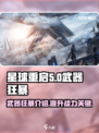 星球重启武器狂暴是什么介绍