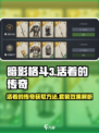 暗影格斗3活着的传奇怎么获得介绍
