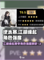 逆水寒江湖缘起赛季哪个人物强介绍