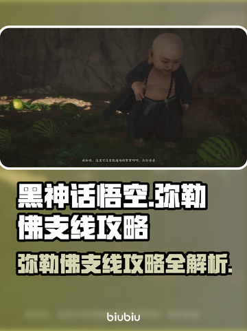 黑神话悟空🔥弥勒佛支线全流程攻略💎截图1