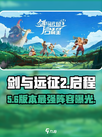 剑与远征2🔥T0阵容曝光💥截图1