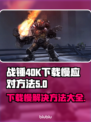 战锤40K星际战士🔥下载慢？提速秘籍来了！👇