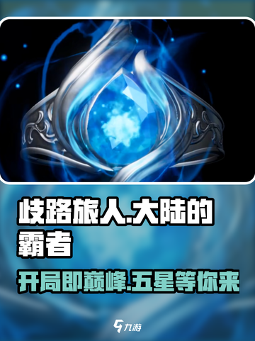 歧路旅人大陆的霸者开局送神抽⚡轻松出五星！🎮截图1