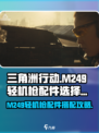 三角洲行动M249轻机枪配件怎么选介绍