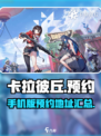 卡拉彼丘有手机版吗介绍